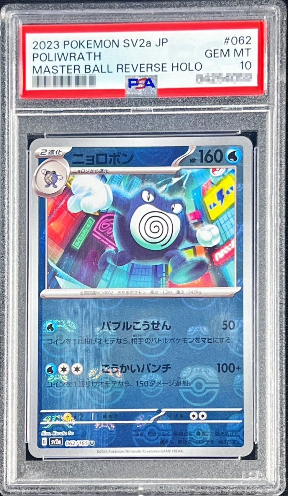 ニョロボン マスターボールミラー psa10-