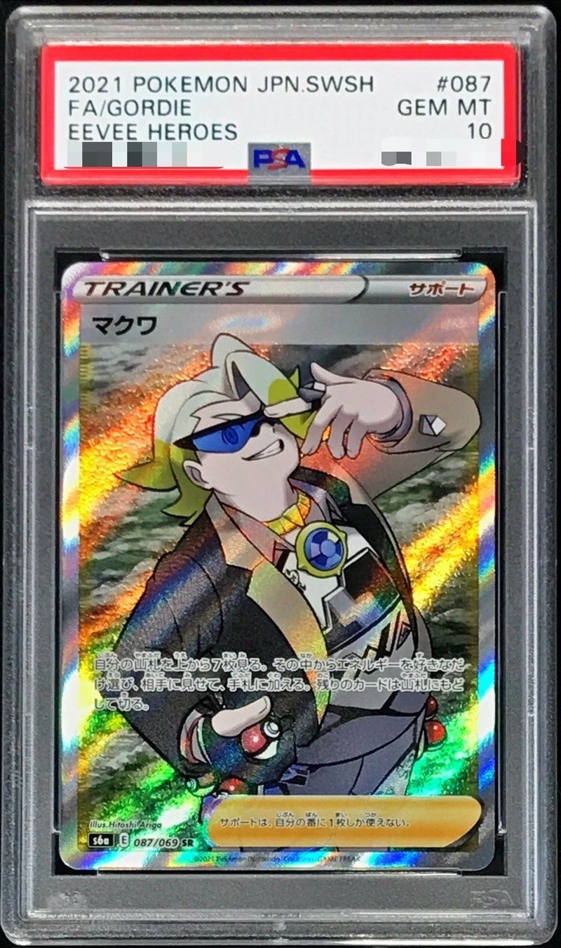 〔PSA10鑑定済〕マクワ【SR】{087/069}