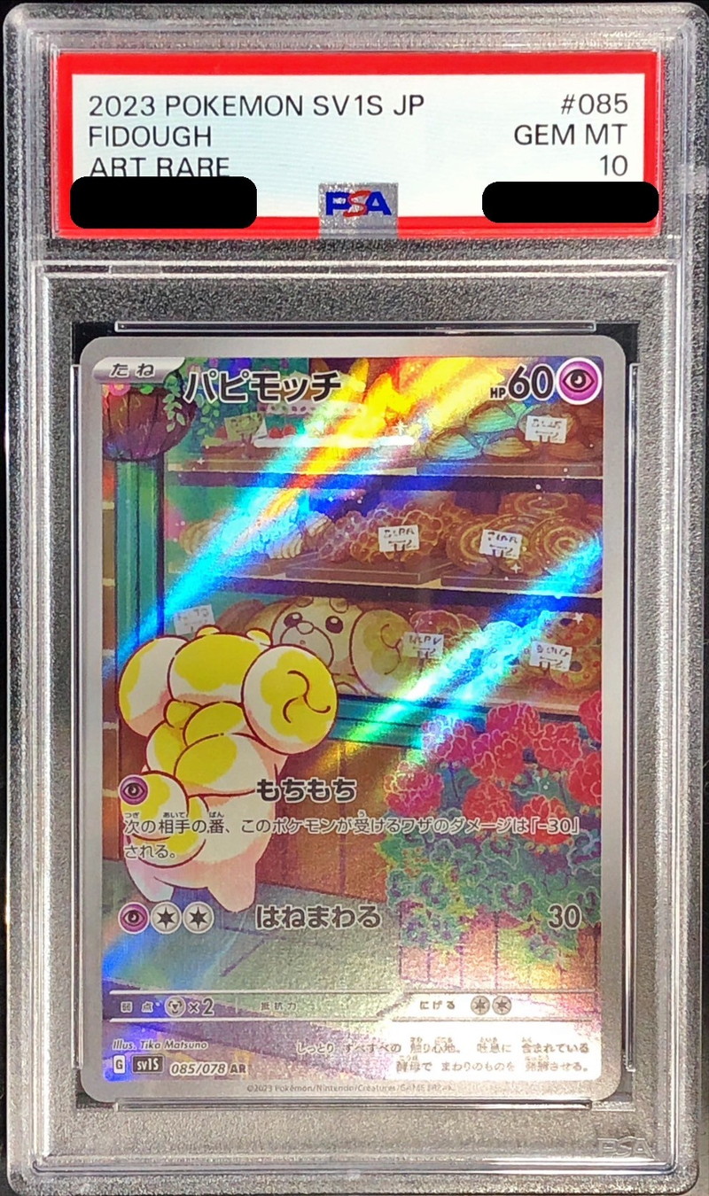 〔PSA10鑑定済〕パピモッチ【AR】{085/078}