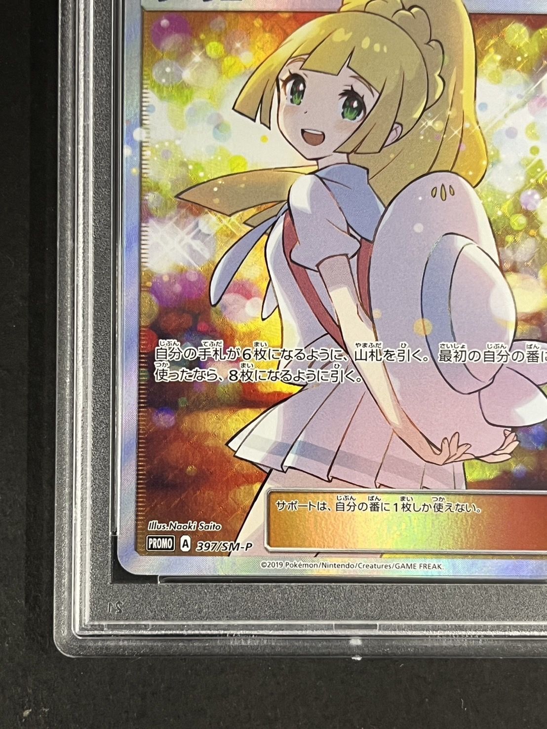 〔PSA10鑑定済〕リーリエ(SR仕様)【P】{397/SM-P}