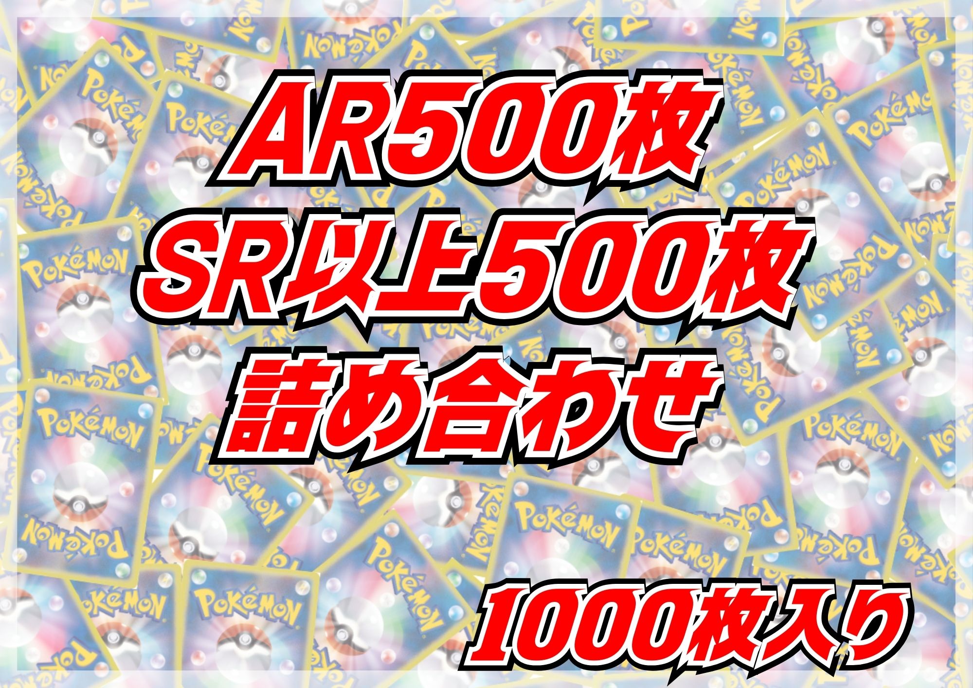 AR+SR以上1000枚セット【詰め合わせ】{-}