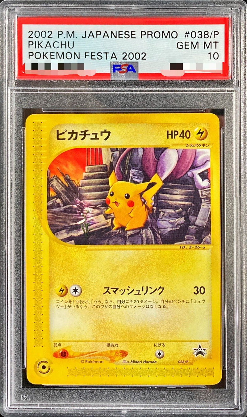 PSA10 ピカチュウ スマッシュリンク Pikachu 038/P PSA 買取 大阪