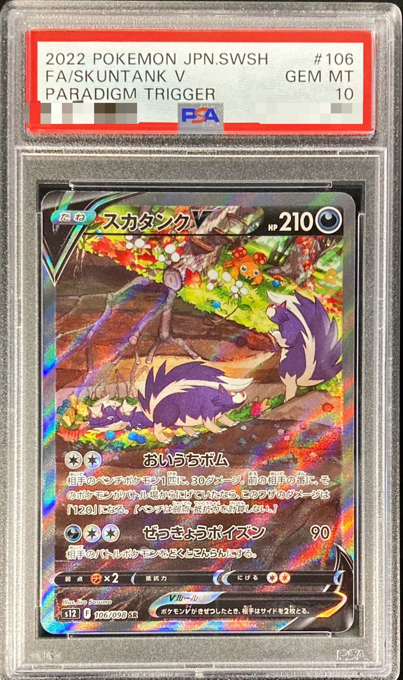 スカタンク v sar psa10 - ポケモンカードゲーム