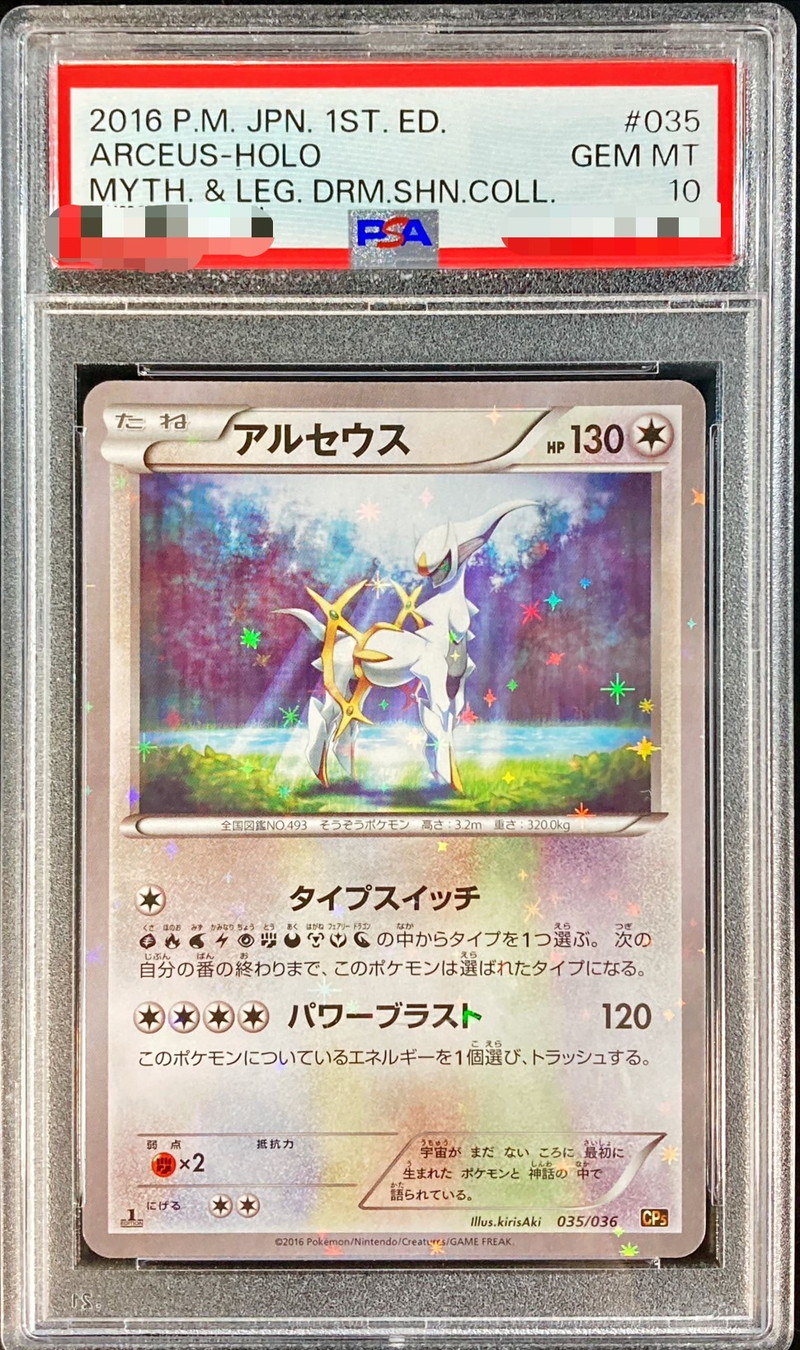 PSA10】アルセウス 035/036 1st EDITION-