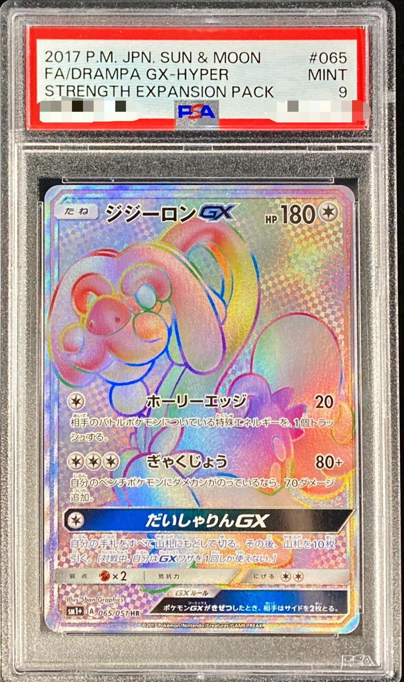 〔PSA9鑑定済〕ジジーロンGX【HR】{065/051}