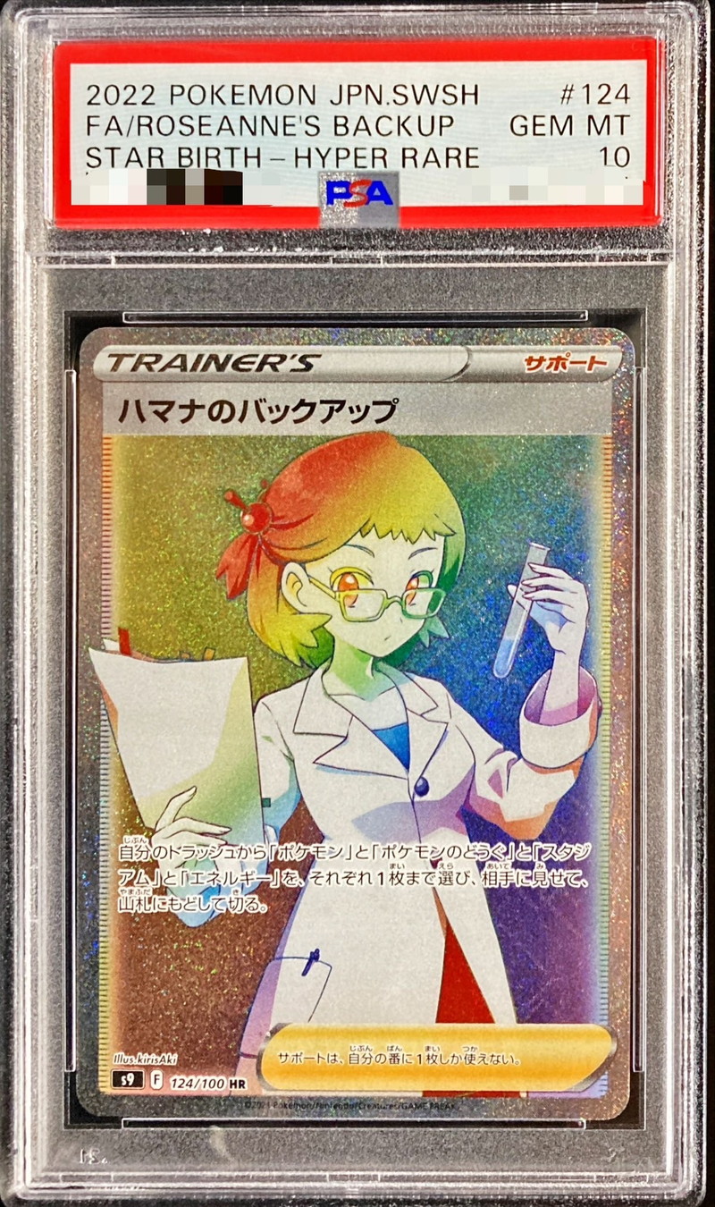 PSA10鑑定済〕ハマナのバックアップ【HR】{124/100}