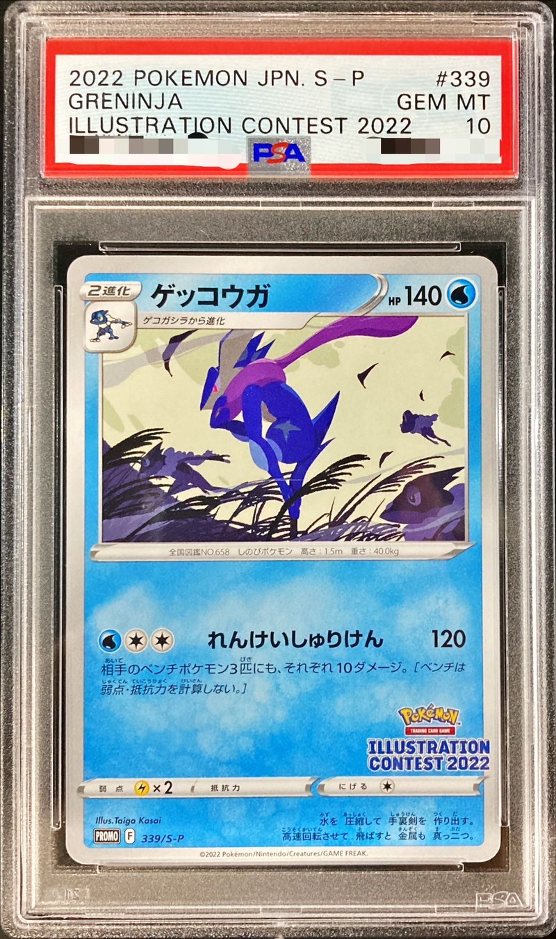 ホットスタイル PSA10 ゲッコウガ アイスホロ プロモ ファミマ