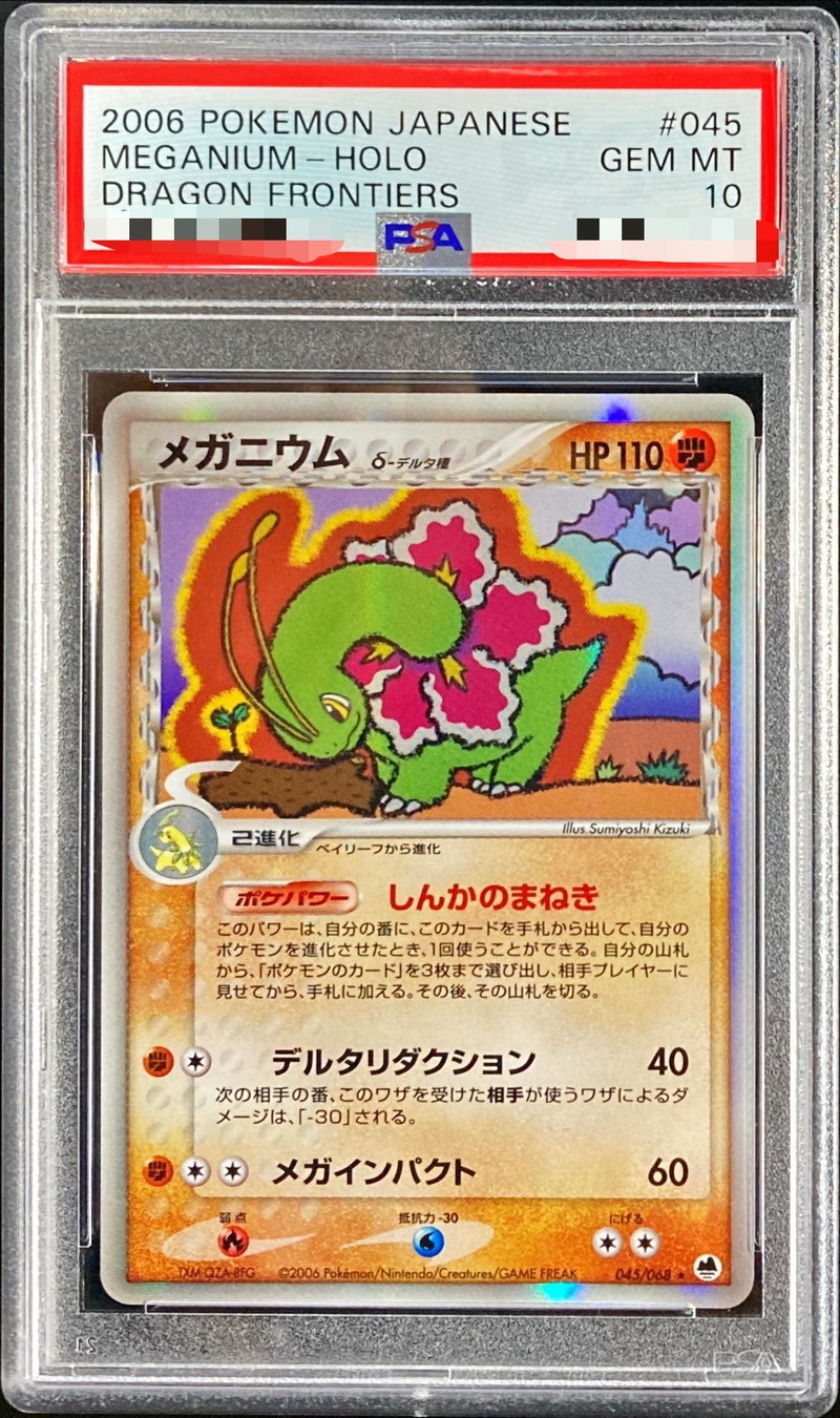 もけもけPSA一覧PSA10 メガニウム デルタ種 アンリミ - ポケモンカード