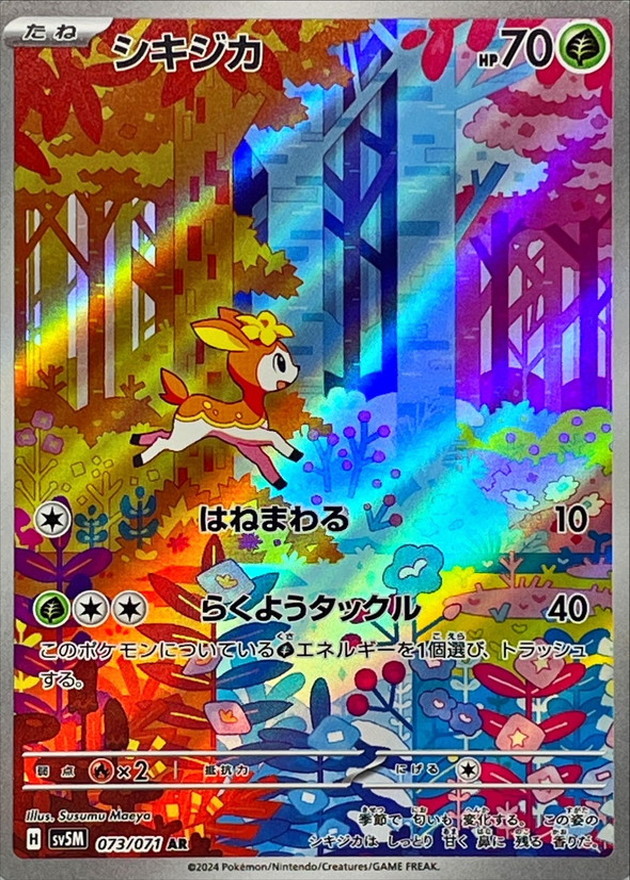 ポケモンカード シキジカ メブキジカAR - ポケモンカードゲーム