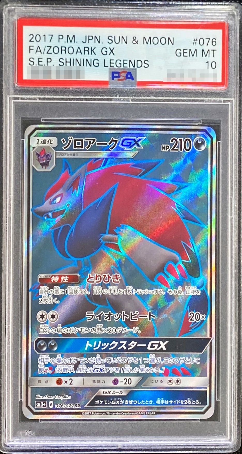 PSA10鑑定済〕ゾロアークGX【SR】{076/072}