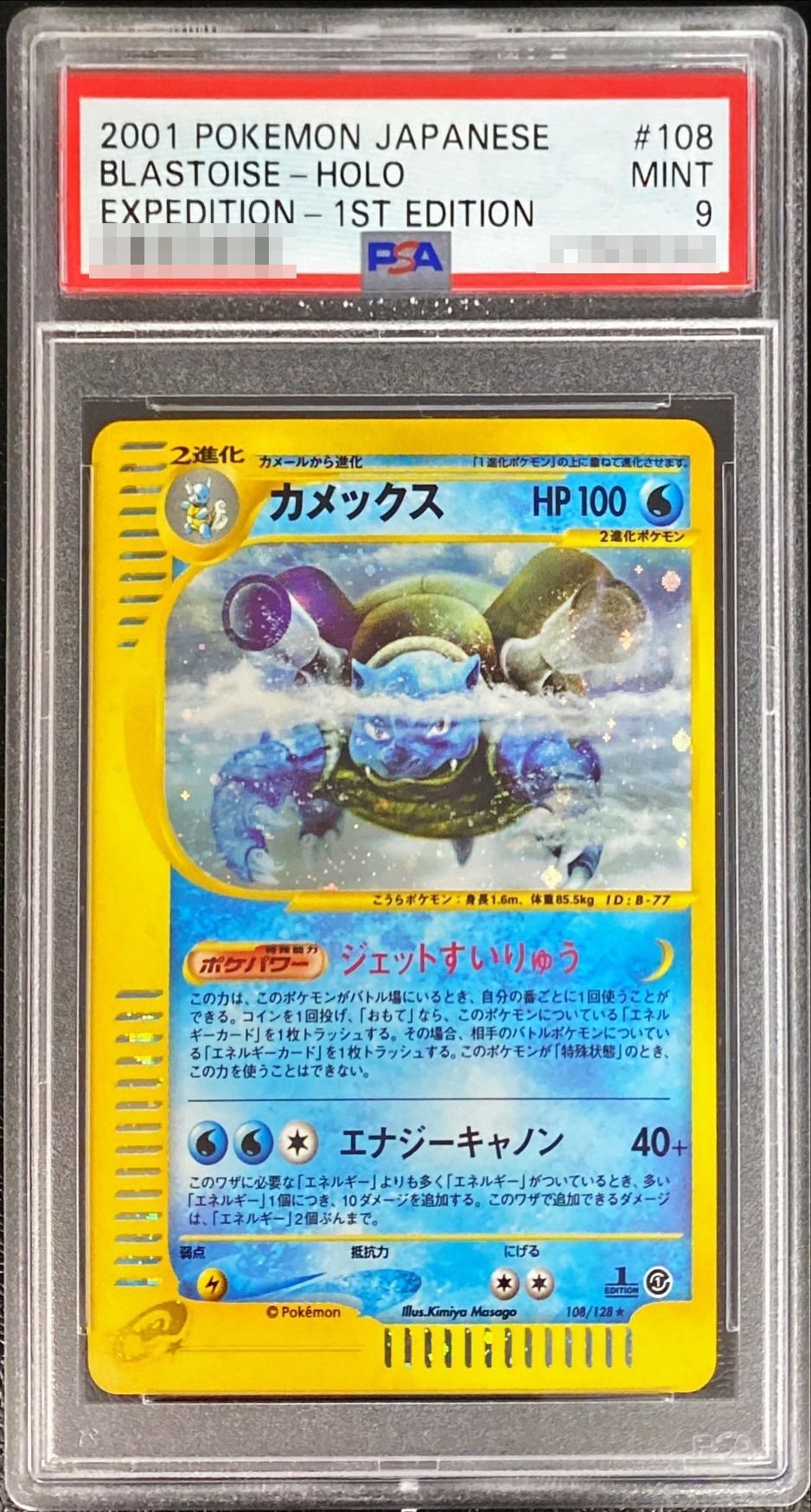 PSA9鑑定済〕カメックス【☆】{108/128} - カードラッシュ[ポケモン]