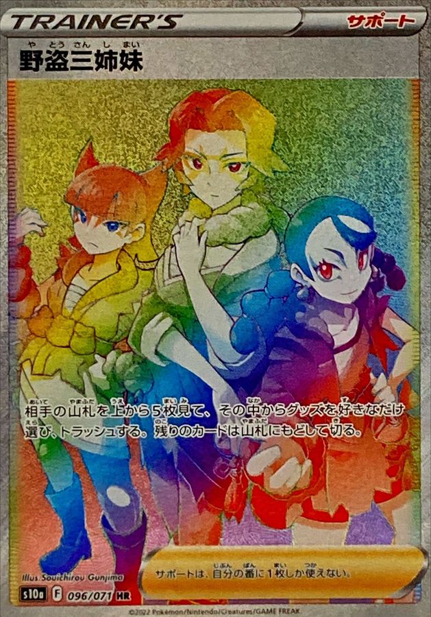 野盗三姉妹 SR HR 【PSA10】 - ポケモンカードゲーム