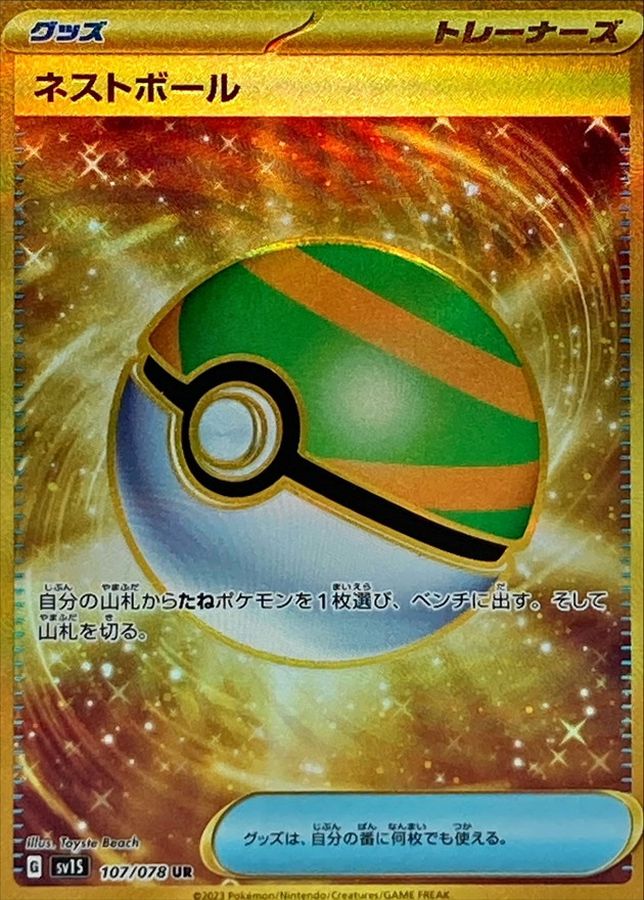 Pokémonポケモンカード　ネストボール　ur 2枚セット