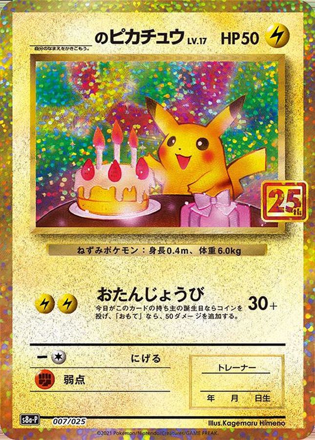 シングルカードポケモンカード お誕生日ピカチュウ25周年 - シングルカード