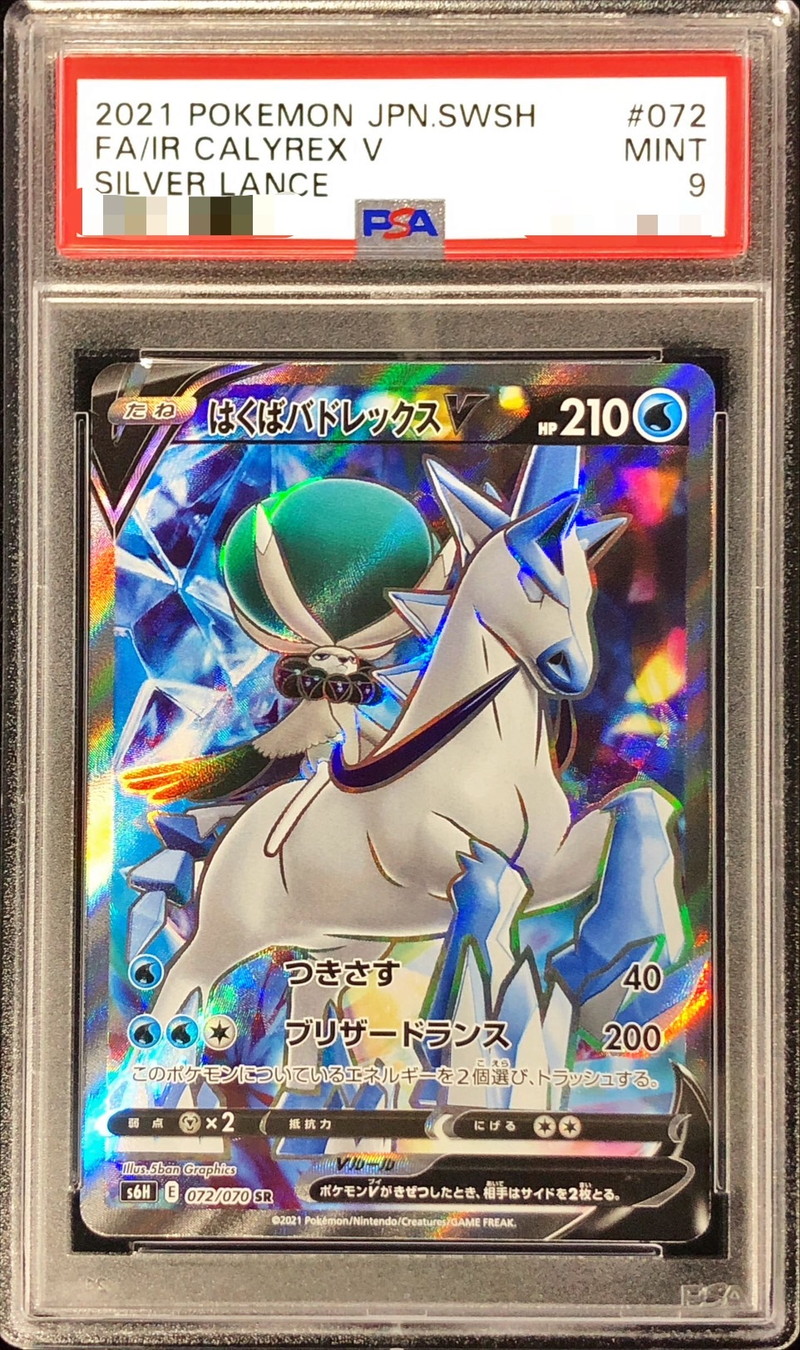 〔PSA9鑑定済〕はくばバドレックスV【SR】{072/070}