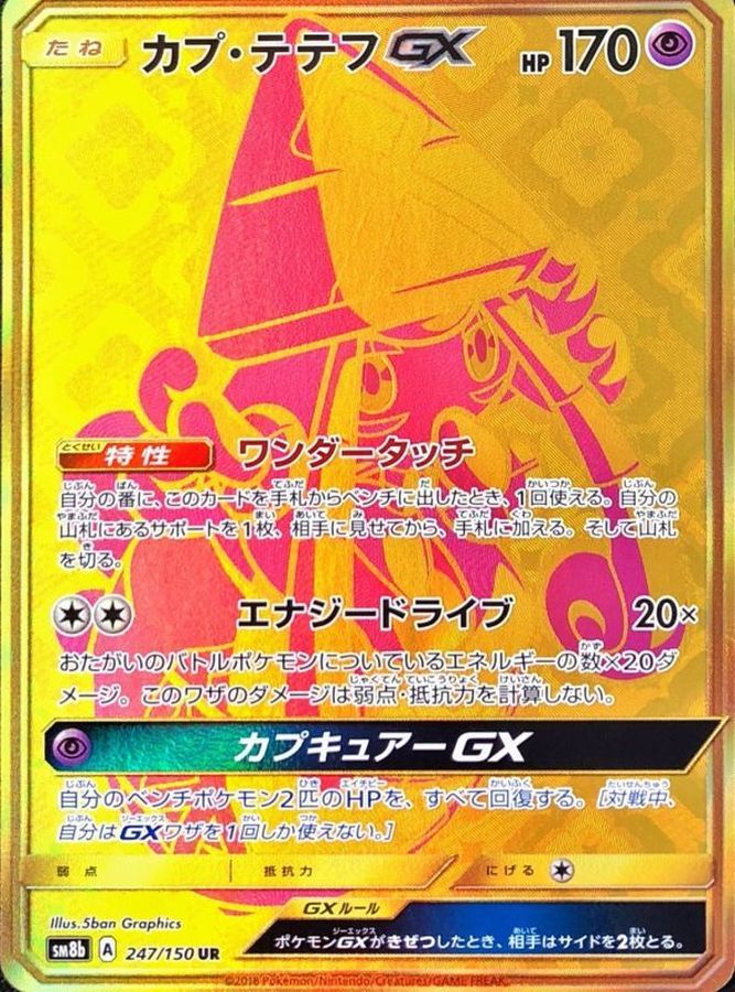 PSA10】カプテテフGX UR - ポケモンカードゲーム